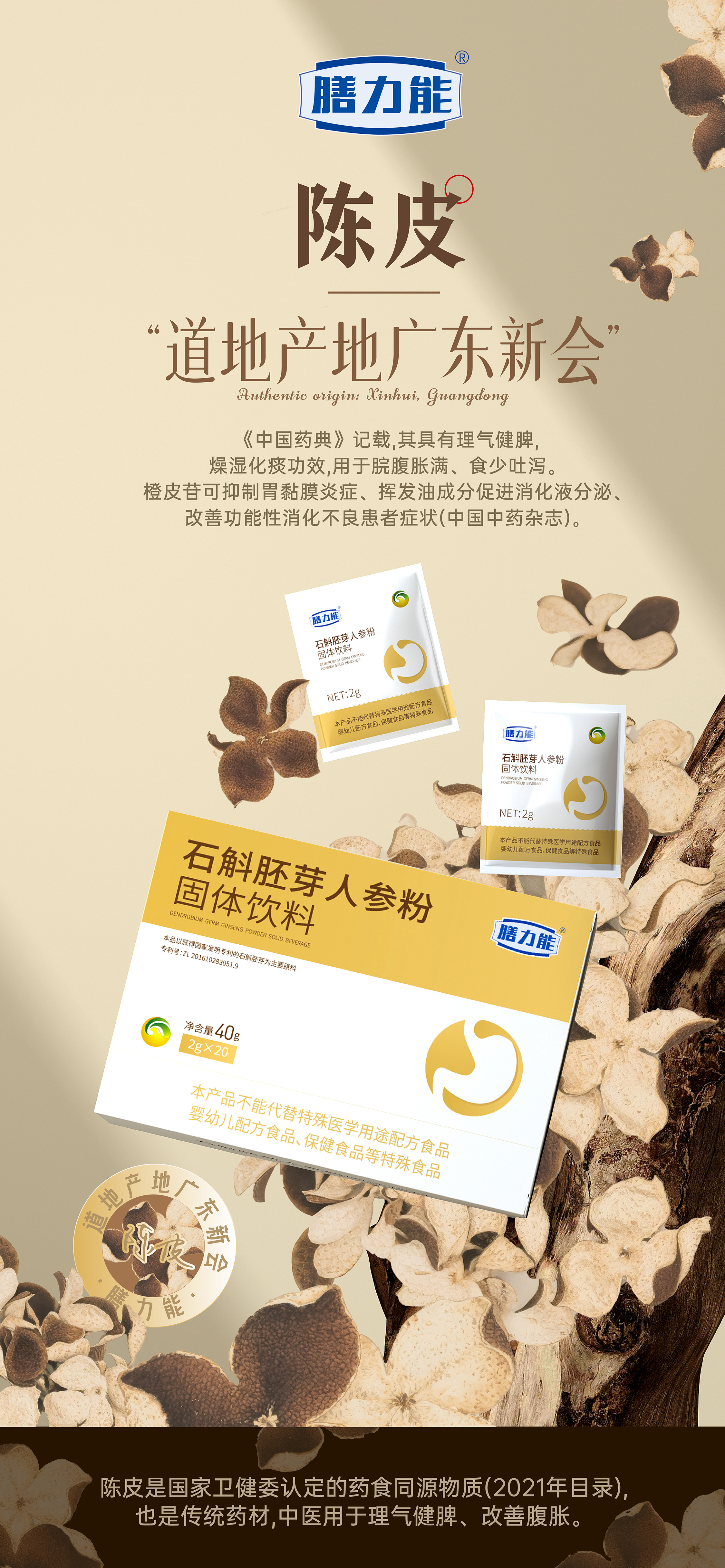 石斛胚芽人参粉.道地选材。石斛：中华九大仙草之首。人参：人参之乡吉林抚松。陈皮：道地产地广东新会。一杯清润养，五脏新守护